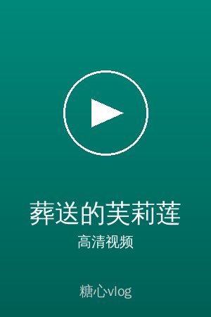 《葬送的芙莉莲》高清动漫视频海报