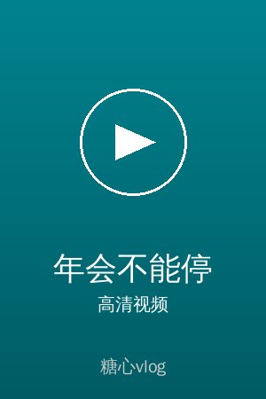 《年会不能停》高清喜剧视频海报