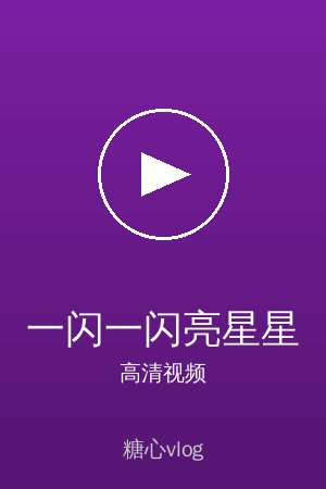 《一闪一闪亮星星》高清爱情视频海报
