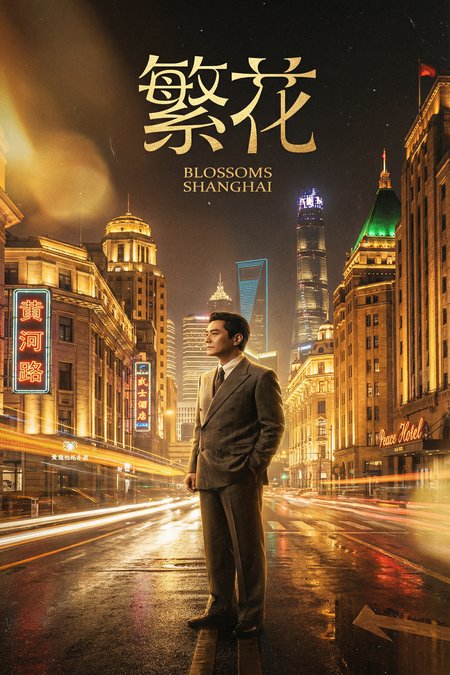 《繁花》高清剧情视频海报