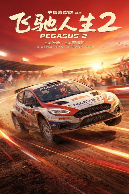 《飞驰人生2》高清喜剧视频海报